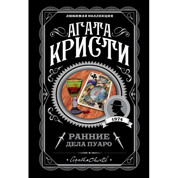 Ранние дела Пуаро. А.Кристи