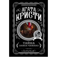 Тайна замка Чимниз. А.Кристи