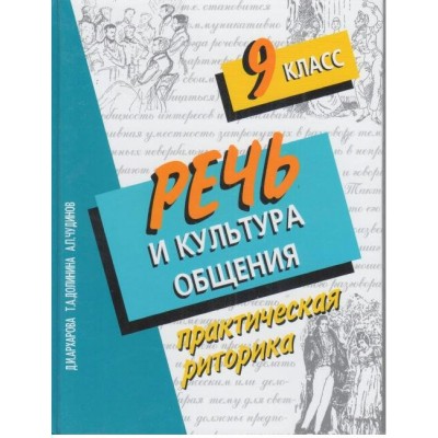 Речь и культура общения. Учебное пособие. 9 кл Архарова Д.И. Сократ