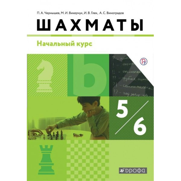 Шахматы. Начальный курс. 5 - 6 классы. Учебник. 2020. Чернышев П.А. Дрофа