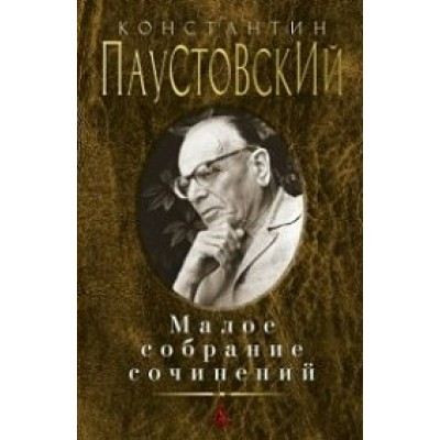 Малое собрание сочинений. Паустовский К.Г.