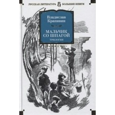 Мальчик со шпагой. В.Крапивин