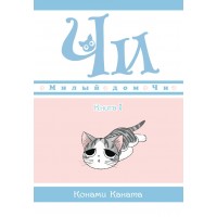 Милый дом Чи. Книга 1. К. Каната