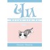 Милый дом Чи. Книга 1. К. Каната
