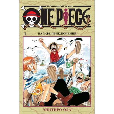 One Piece. Большой куш. Книга 1. На заре приключений. Э. Ода