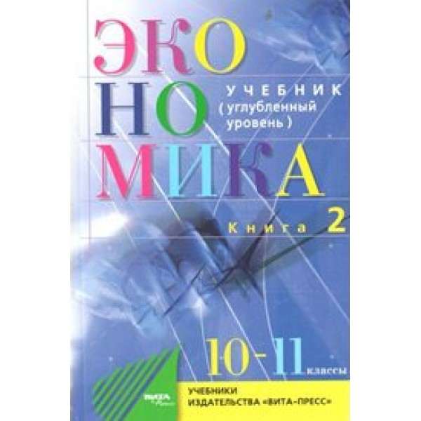 Экономика. 10 - 11 классы. Учебник. Основы экономической теории. Углубленный уровень. Книга 2. 2020. Иванов С.И. Вита-Пресс