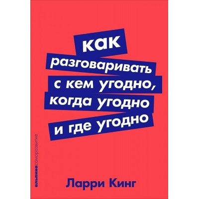 Как разговаривать с кем угодно, когда угодно и где угодно. Л. Кинг