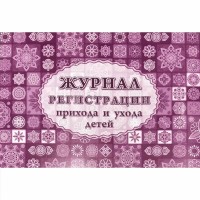 Журнал регистрации прихода и ухода детей. КЖ - 534/1. 
