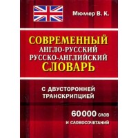 Современный англо - русский русско - английский словарь с двусторонней транскрипцией. 60 000 слов и словосочетаний. Мюллер В.К.