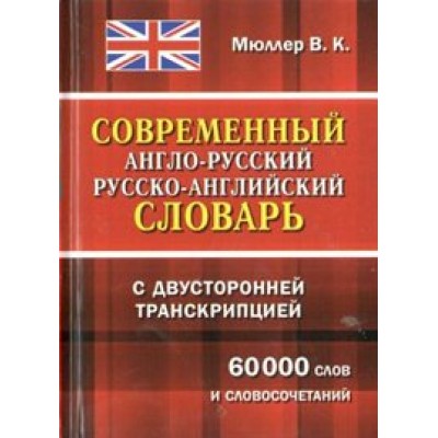 Современный англо - русский русско - английский словарь с двусторонней транскрипцией. 60 000 слов и словосочетаний. Мюллер В.К.