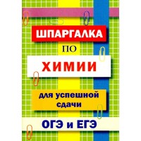 Шпаргалка по химии для успешной сдачи ОГЭ и ЕГЭ. Козлова И.С.
