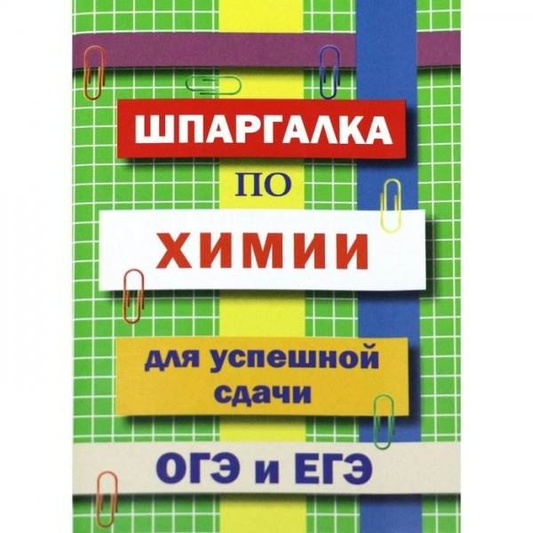 Шпаргалка по химии для успешной сдачи ОГЭ и ЕГЭ. Козлова И.С.