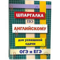 Шпаргалка по английскому для успешной сдачи ОГЭ и ЕГЭ. Пинчук А.Н. Шпаргалка по английскому для успешной сдачи ОГЭ и ЕГЭ. Пинчук А.Н.