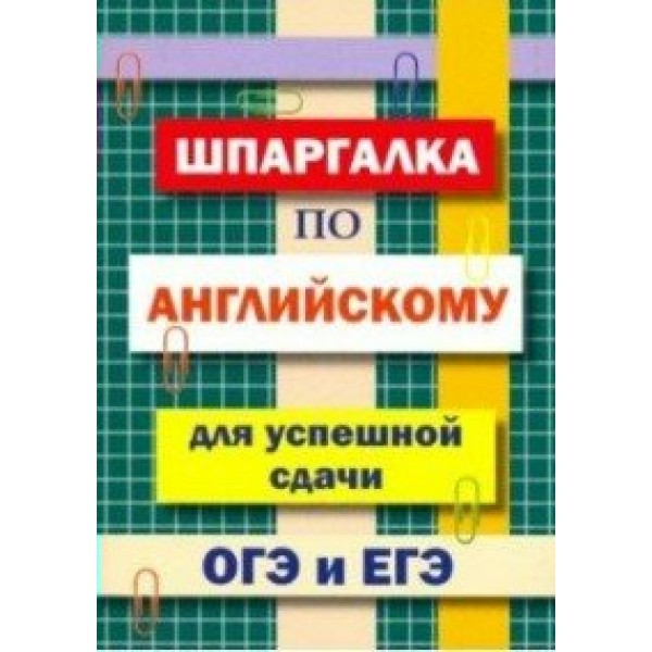 Шпаргалка по английскому  для успешной сдачи ОГЭ и ЕГЭ. Пинчук А.Н.