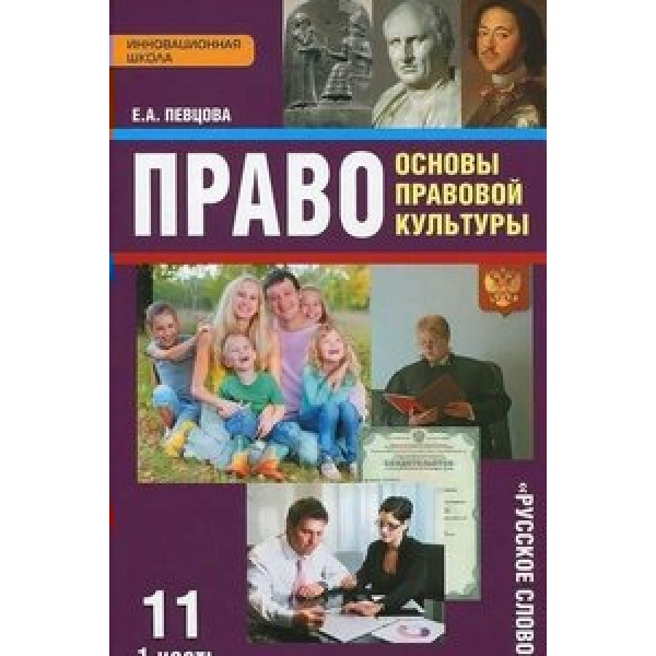 Право. Основы правовой культуры. 11 класс. Учебник. Базовый и углубленный уровни. Часть 1. 2019. Певцова Е.А. Русское слово