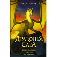 Драконья тьма. Т. Сазерленд Драконья тьма. Т. Сазерленд
