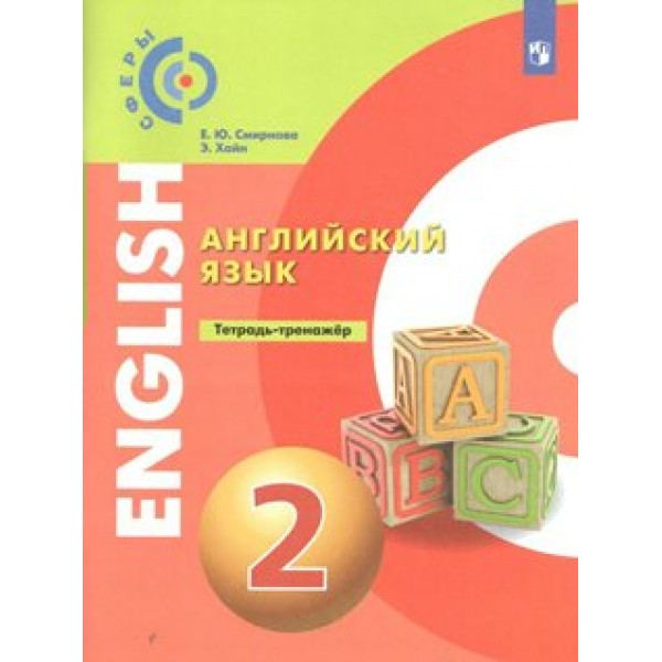 Английский язык. 2 класс. Тетрадь - тренажер. Тренажер. Смирнова Е.Ю. Просвещение