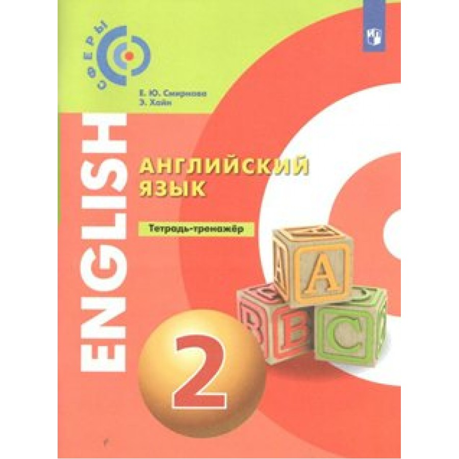 Английский язык. 2 класс. Тетрадь - тренажер. Тренажер. Смирнова Е.Ю.  Просвещение купить оптом в Екатеринбурге от 291 руб. Люмна