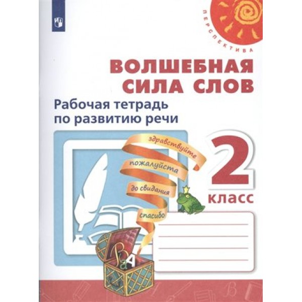 Волшебная сила слов. 2 класс. Рабочая тетрадь по развитию речи. 2021. Климанова Л.Ф. Просвещение