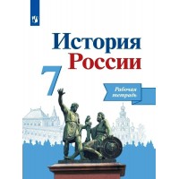 История России. 7 класс. Рабочая тетрадь. 2022. Данилов А.А. Просвещение