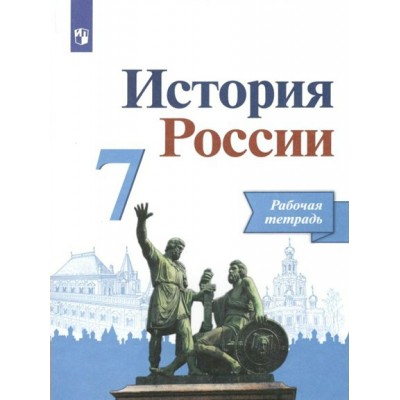 История России. 7 класс. Рабочая тетрадь. 2022. Данилов А.А. Просвещение