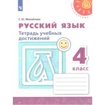 Русский язык. 4 класс. Тетрадь учебных достижений. Диагностические работы. Михайлова С.Ю. Просвещение