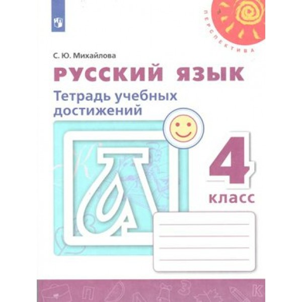 Русский язык. 4 класс. Тетрадь учебных достижений. Диагностические работы. Михайлова С.Ю. Просвещение