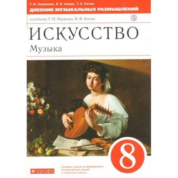 Искусство. Музыка. 8 класс. Дневник музыкальных размышлений. Новое оформление. Науменко Т.И. Дрофа