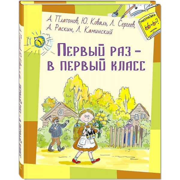 Первый раз - в первый класс. Коллектив