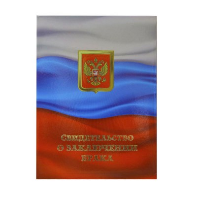 Папка адресная А4 Свидетельство о браке поролон С флагом СБЛ4-18н Имидж лам.+файл