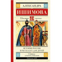 История России в рассказах для детей. Ишимова А.О.