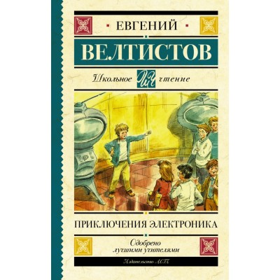 Приключения Электроника. Велтистов Е.С.