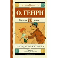 Вождь краснокожих. О. Генри