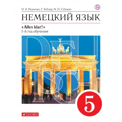 Немецкий язык. 5 класс. Учебник. 1 - й год обучения. 2020. Радченко О.А. Дрофа