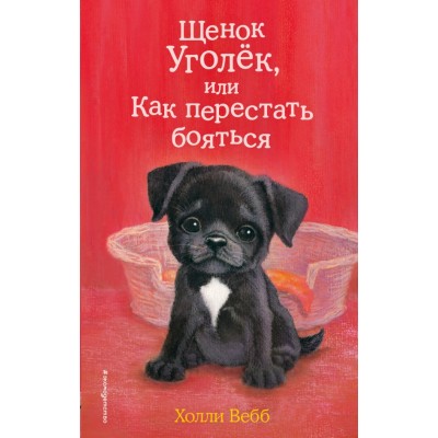 Щенок Уголек, или Как перестать бояться. Выпуск 42. Х. Вебб