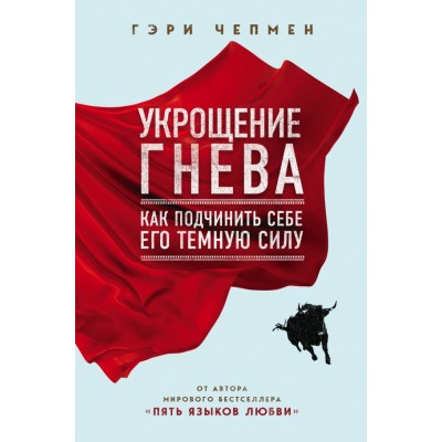 Укрощение гнева. Как подчинить себе его темную силу. Г.Чепмен