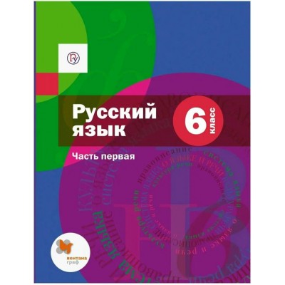 Русский язык. 6 класс. Учебник. Часть 1. 2020. Шмелев А.Д. Вент-Гр