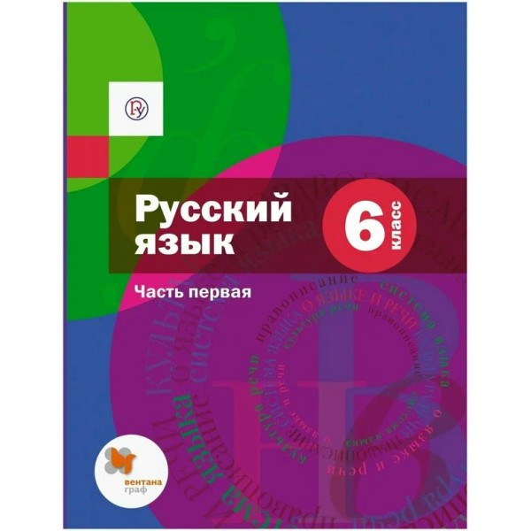 Русский язык. 6 класс. Учебник. Часть 1. 2020. Шмелев А.Д. Вент-Гр