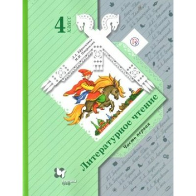 Литературное чтение. 4 класс. Учебник. Часть 1. 2019. Учебник. Ефросинина Л.А. Вент-Гр