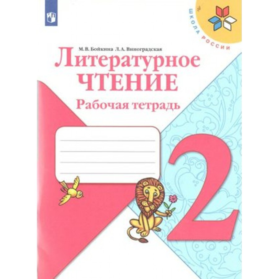 Литературное чтение просвещение. Рабочие тетради 2 класс школа России. Рабочая тетрадь Климанова литературное чтение школа России 1 класс. Литературное чтение м.Бойкина л.а.Виноградская 1 кл. Климанова. Школа России. Литературное чтение 4 класс. Рабочая тетрадь.