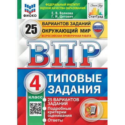 ВПР. Окружающий мир. 4 класс. Типовые задания. 25 вариантов заданий. Подробные критерии оценивания. Ответы. ФИОКО. Проверочные работы. Волкова Е.В. Экзамен