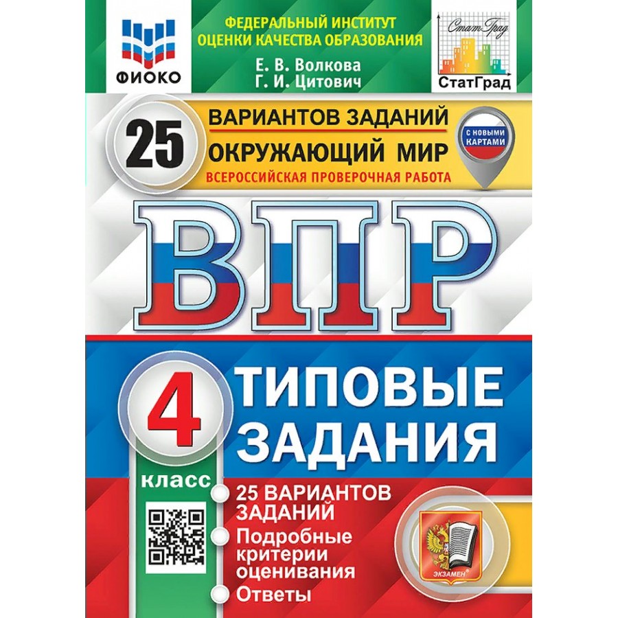 ВПР. Окружающий мир. 4 класс. Типовые задания. 25 вариантов заданий.  Подробные критерии оценивания. Ответы. ФИОКО. Проверочные работы. Волкова  Е.В. ...