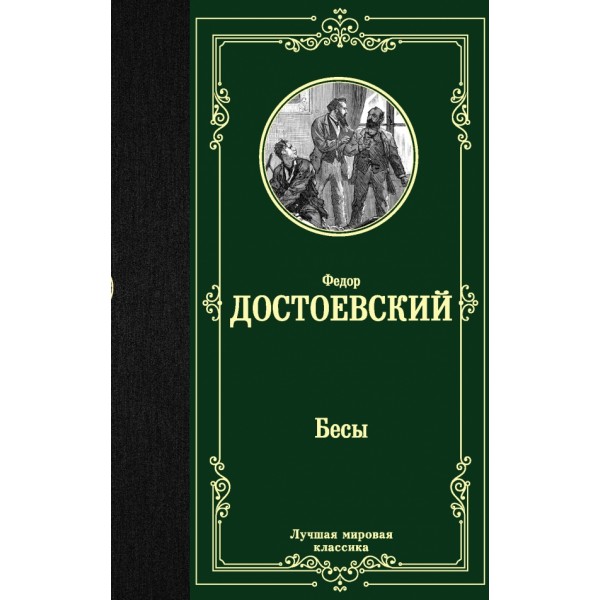 Бесы. Достоевский Ф.М.