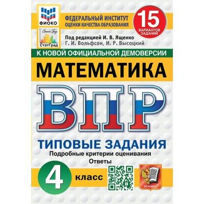 ВПР. Математика. 4 класс. Типовые задания. 15 вариантов заданий. Подробные критерии оценивания. Ответы. ФИОКО. 2025. Проверочные работы. Под ред.Ященко И.В. Экзамен