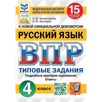 ВПР. Русский язык. 4 класс. Типовые задания. 15 вариантов заданий. Подробные критерии оценивания. Ответы. ФИОКО 2023. Проверочные работы. Комиссарова Л.Ю. Экзамен