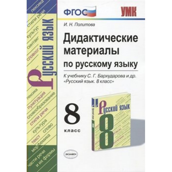 Русский язык. 8 класс. Дидактические материалы к учебнику С. Г. Бархударова и другие. Политова И.Н. Экзамен