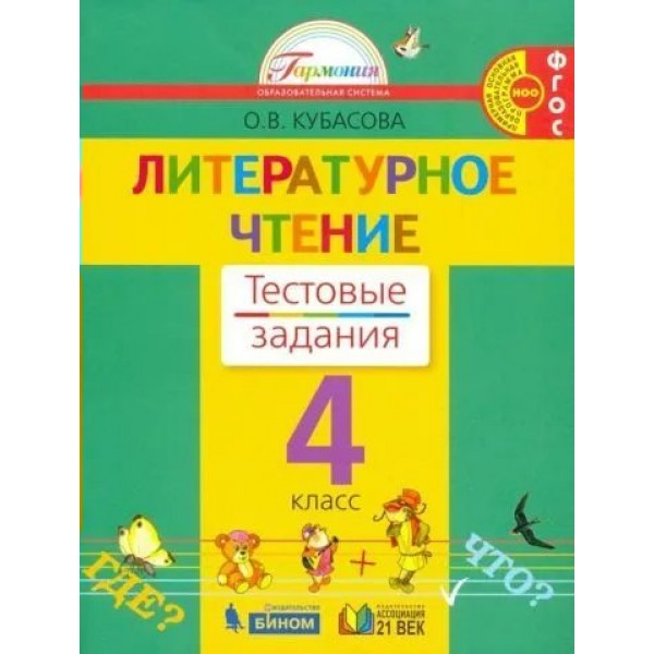 Литературное чтение. 4 класс. Тестовые задания. Тесты. Кубасова О.В. Ассоциация 21 век