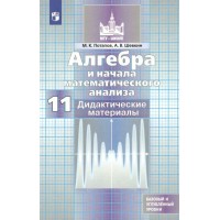 Алгебра и начала математического анализа. 11 класс. Дидактические материалы к учебнику М. К. Никольского. Базовый и углубленный уровни. Потапов М.К. Просвещение