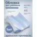 Обложка для учебников 262х500мм 200мкм межформатная Набор 5шт Н94-01-МФ Силин  Н94-01-МФ