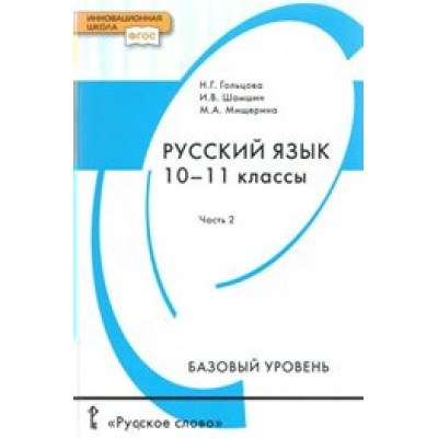 Русский язык. 10 - 11 классы. Учебник. Базовый уровень. Часть 2. 2019. Гольцова Н.Г. Русское слово